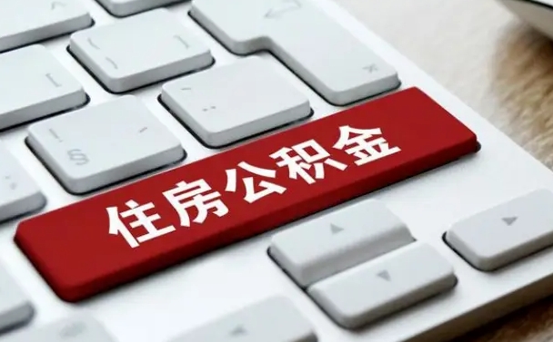 常德在职员工公积金如何代取（住房公积金个人怎么提取代办）